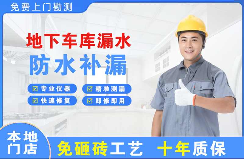潜山地下车库漏水维修